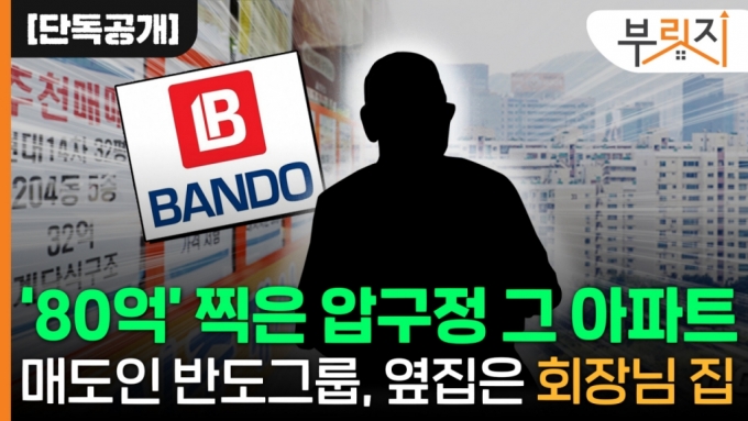 [단독]'80억' 압구정 아파트..'매도인 반도그룹, 옆집 주인은?'