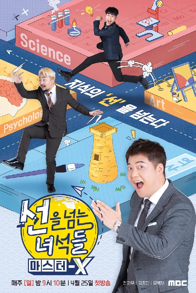 선을 넘는 녀석들 포스터 /MBC © 뉴스1