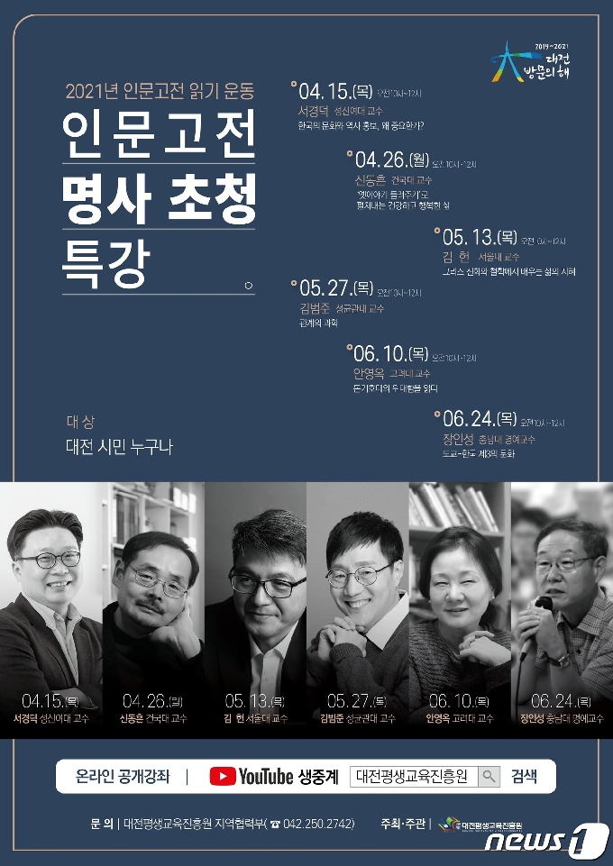인문고전 명사특강 홍보포스터.(대전평생교육진흥원 제공)© 뉴스1