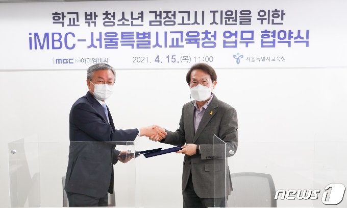 [사진] 서울시교육청-iMBC '학교 밖 청소년 검정고시 지원' 업무협약