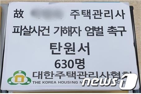 대한주택관리사협회가  법원에 제출한 탄원서(대한주택관리사협회 제공)/뉴스1 © News1 박아론 기자