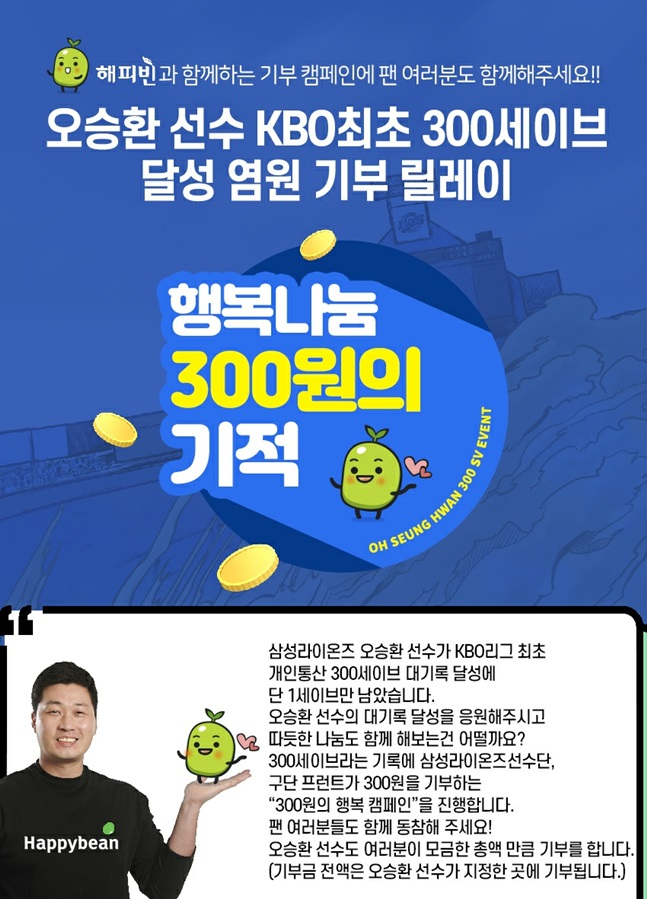 삼성 라이온즈가 오승환의 300세이브 달성 관련 이벤트를 진행한다. /사진=삼성 라이온즈 제공