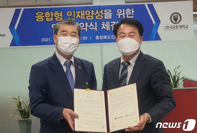 충청북도진로교육원과 한국교통대 미래융합대학이 16일 융합형 미래 인재 육성 협약을 했다.© 뉴스1