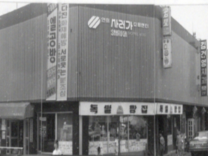 1975년 문을 연 '사러가 슈퍼마켓'의 모습. 2011년 리모델링으로 현재의 모습이 됐다./사진= 사러가 홈페이지 캡쳐