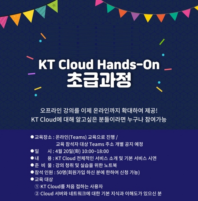 KT, 클라우드 사용법 전파…'핸즈온' 온라인 교육 진행