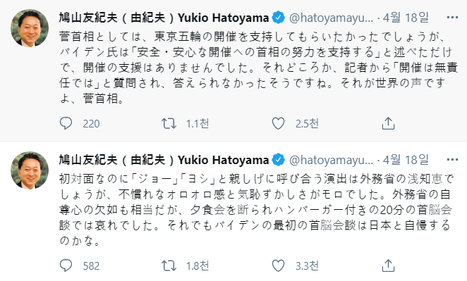 하토야마 유키오 전 일본 총리가 쓴 미일 정상회담 관련 트위터 글/사진=트위터 갈무리