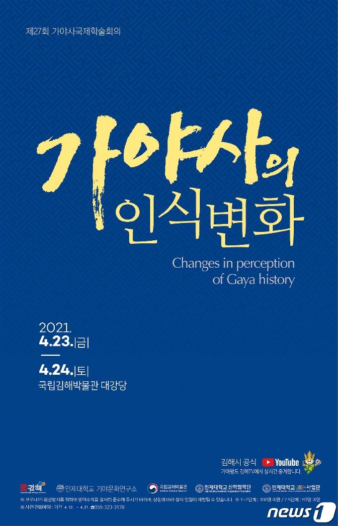 가야사학술회의가 23일과 24일 국립김해박물관 대강당에서 개최된다. 사진은 행사 홍보 포스터. © 뉴스1