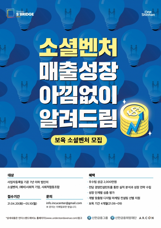 "매출 높일 소셜벤처 모여라" 신한, 인큐베이션 1기 모집