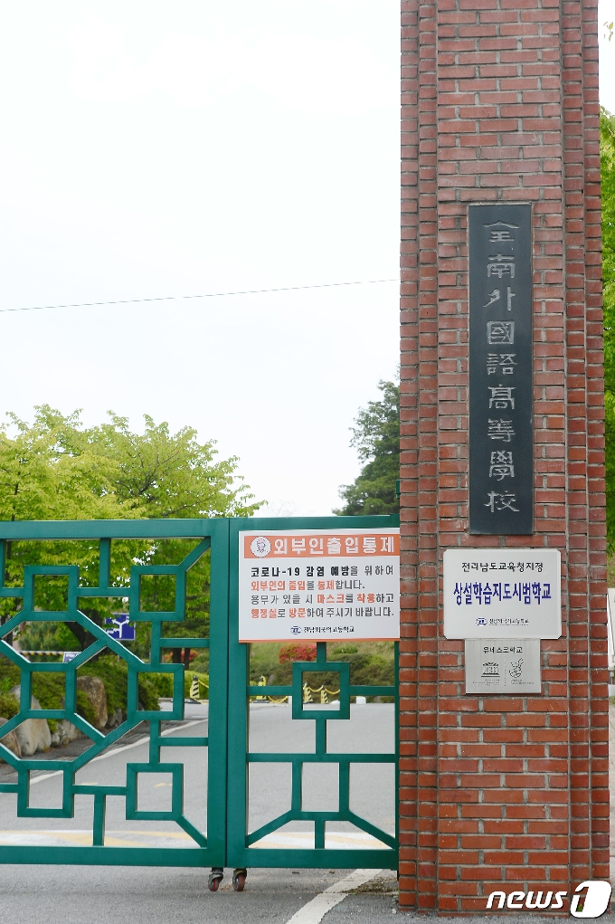 [사진] '폐쇄된 전남외국어고등학교'