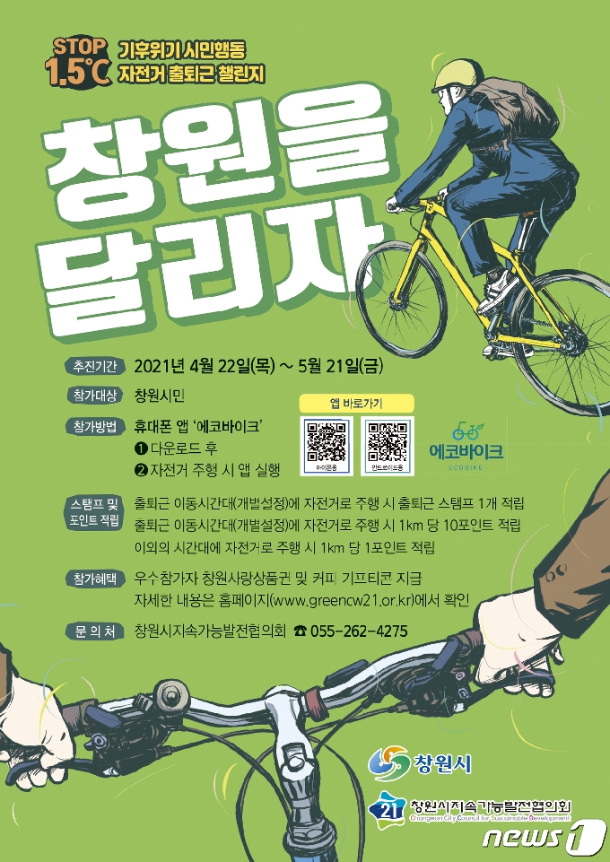 창원시 기후위기 시민행동 자전거 출퇴근 챌린지 포스터. © 뉴스1