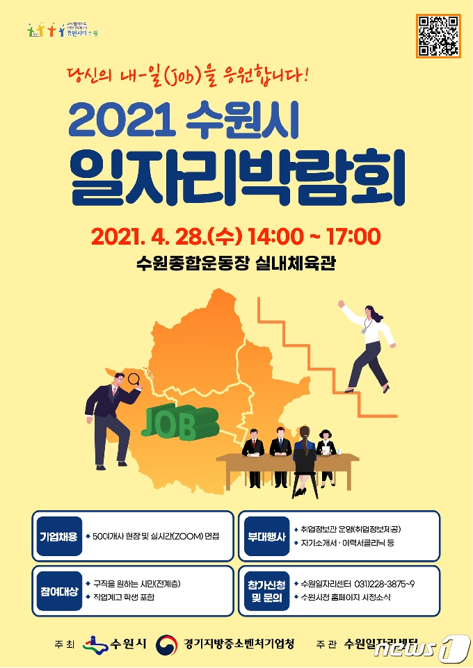 2021 수원시 일자리박람회 홍보물. © 뉴스1