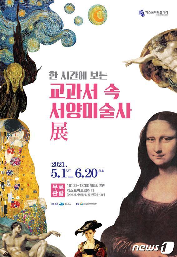 '교과서 속 서양미술사' 전시회가 5월1일부터 6월20일까지 2012여수세계박람회장 내 엑스포아트갤러리에서 개최된다.© 뉴스1