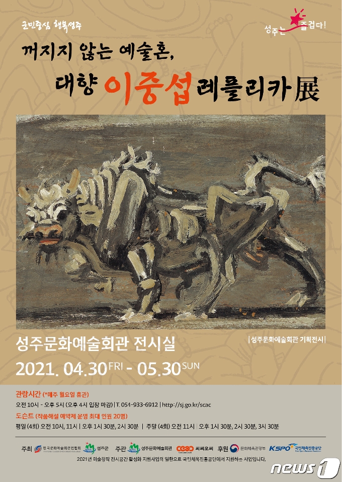 성주문화예술회관에서 5월 한달간 전시되는 이중섭 레플리카 전 포스터. /© 뉴스1