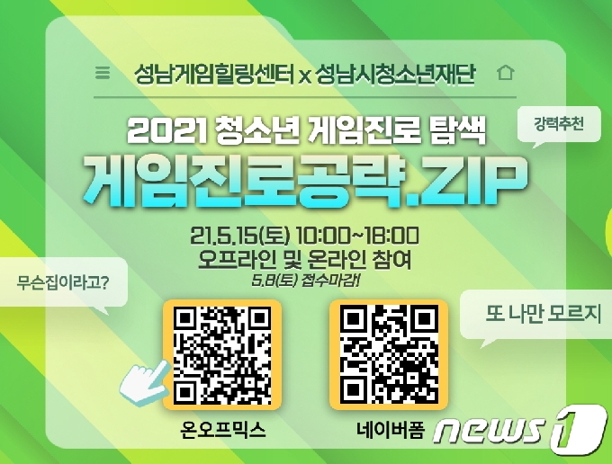 ‘2021게임진로공략.zip’ 포스터(성남게임힐링센터 제공) © News1