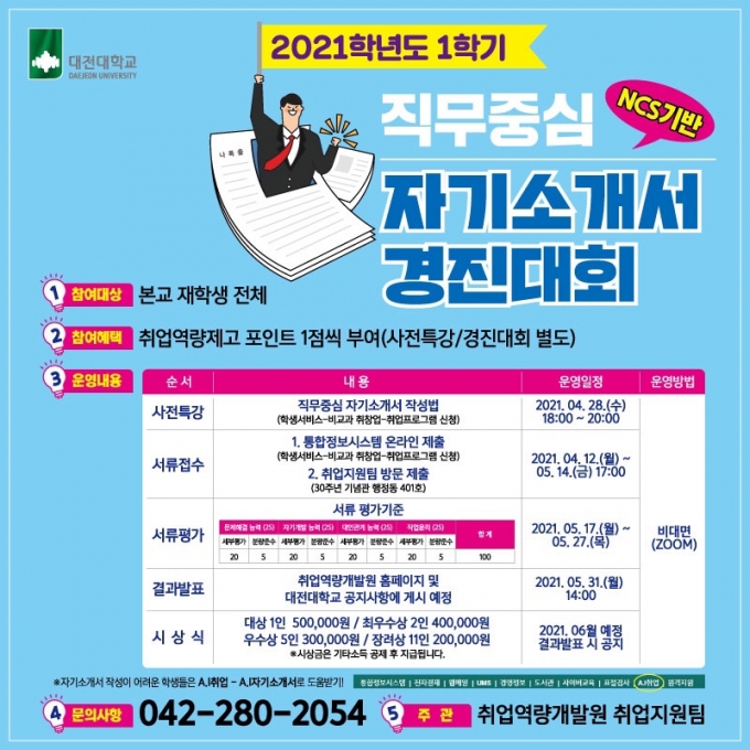 대전대, '직무중심 자기소개서 경진대회' 참가자 모집