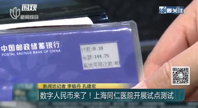 카드처럼 생긴 디지털 위안화 '지갑' 위에 결제금액이 표시되고 있다. 지불액, 잔액, 오프라인 사용가능 횟수가 표시돼 있다.(중국 방송화면 갈무리)