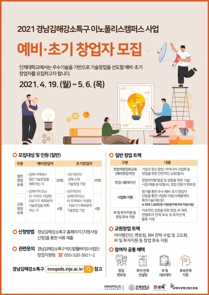 인제대, 경남김해강소특구 이노폴리스캠퍼스 창업교육생 모집
