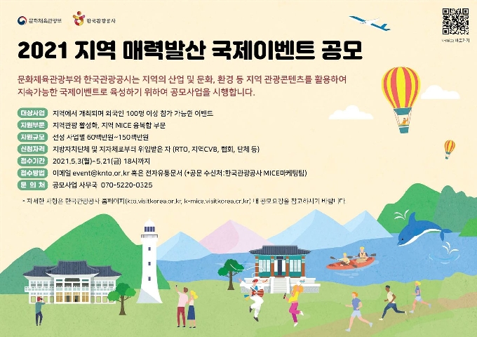 '지역 매력발산 국제이벤트' 공모 포스터.(한국관광공사)© 뉴스1