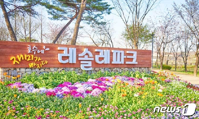 의왕 레솔레파크(경기관광공사 제공) /© 뉴스1