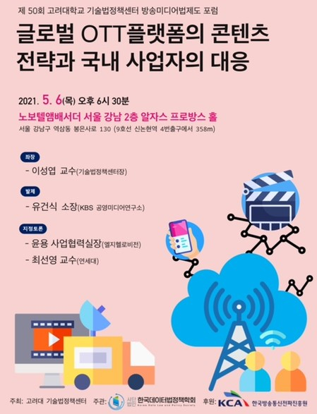 전파진흥원, 6일 '국내 OTT 대응전략' 포럼 개최