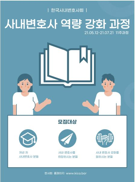 한국사내변호사회-머니투데이, '사내변호사 역량강화과정' 개설
