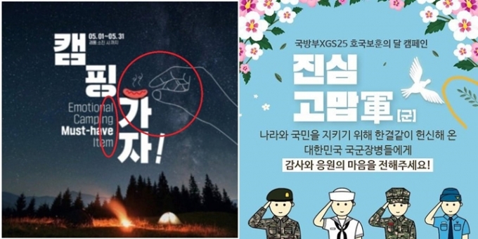 GS25에서 지난 1일 공개한 '캠핑' 관련 포스터(왼쪽)와 지난해 6월 공개한 '군' 관련 포스터(오른쪽)/사진= GS25 제공 사진 갈무리