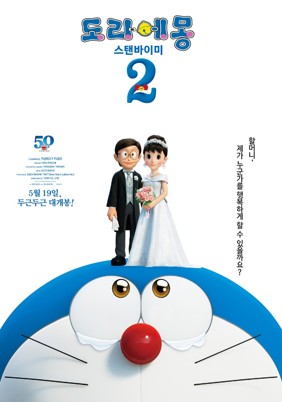 '도라에몽 스탠바이미 2' 메인 포스터