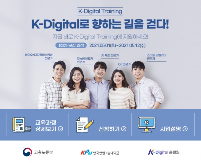 한국산기대, 제1기 K-Digital Training 훈련생 모집