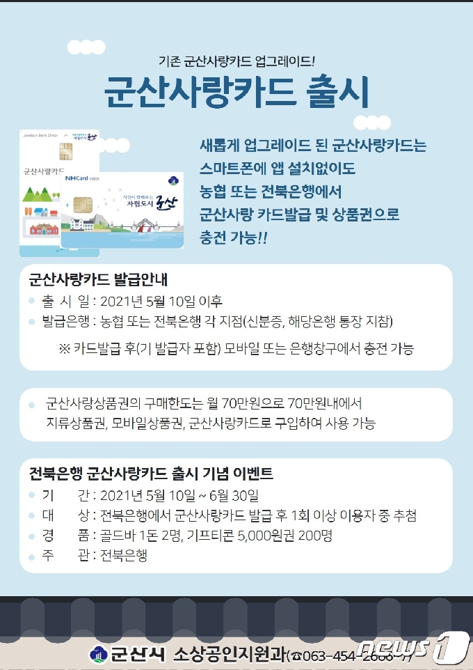 전북 군산시가 기명식 체크카드인 '군산사랑카드'를 오는 10일부터 출시한다.© 뉴스1