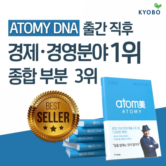 '애터미 DNA' 책, 교보문고 경제·경영분야 1위, 종합 3위 등극