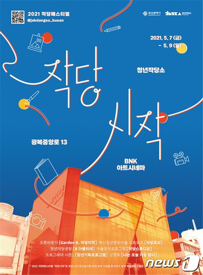 부산 청년작당소의 공식 시작을 기념하는 '작당시작' 홍보 포스터.(부산시 제공) © 뉴스1