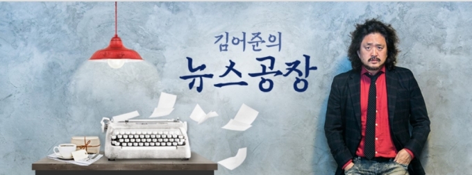 김어준 "청취율 1위" 자축한 날…'생태탕 인터뷰' 행정지도 징계