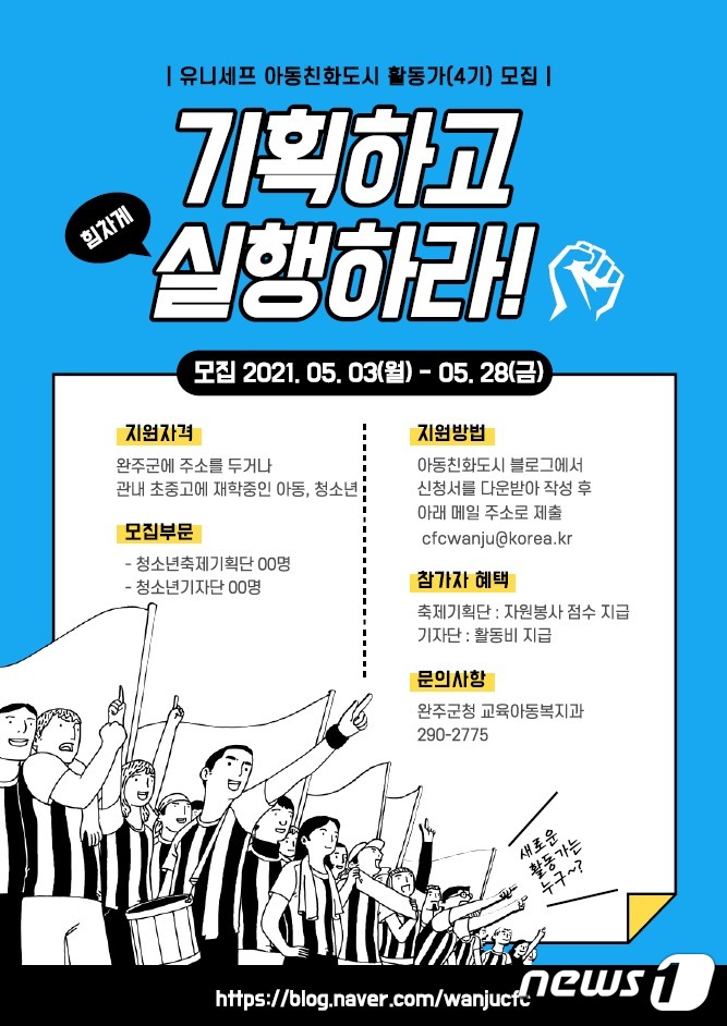 아동친화도시 활동가 모집 포스터(완주군 제공)2021.5.9© 뉴스1