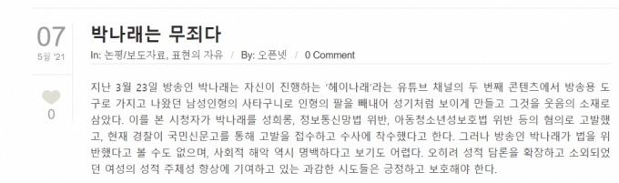 유명 코미디언 박나래씨의 성희롱 의혹에 대해 경찰이 수사에 들어간 가운데, 한 시민단체가 박씨의 무혐의 처분을 요청한 사실이 알려졌다. /사진='오픈넷' 홈페이지 화면 캡처