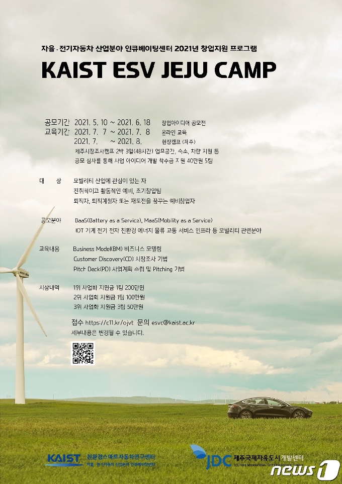 한국과학기술원(KAIST) 친환경스마트자동차연구센터(ESV)와 제주국제자유도시개발센터(JDC)는 오는 7월부터 ‘카이스트 ESV 제주 캠프’를 개최한다.(JDC제공)2021.5.10/뉴스1