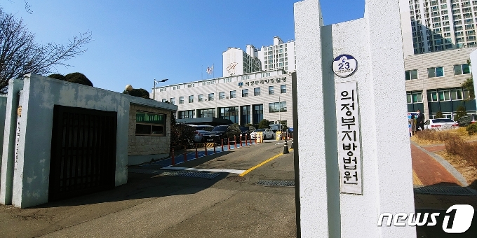 의정부지검 청사 전경 © 뉴스1