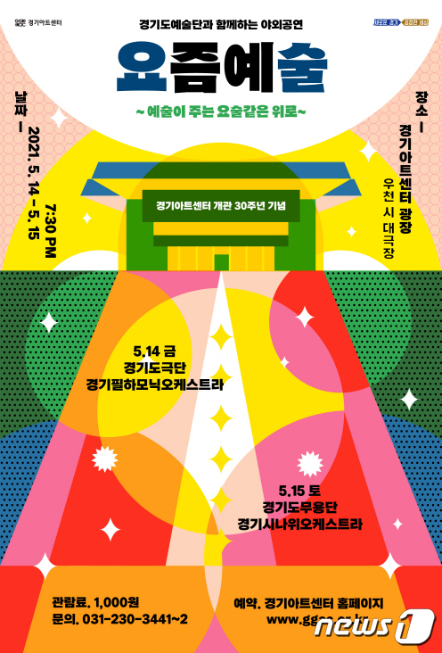 경기아트센터가 개관 30주년을 기념해 ‘경기도예술단과 함께하는 야외 공연 요즘 예술’을 선보인다.(경기아트센터 제공)© 뉴스1