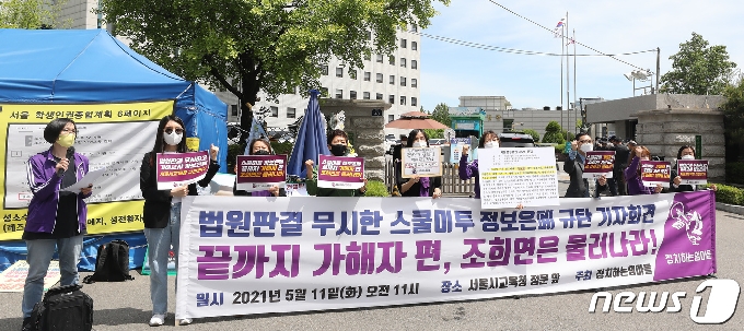 [사진] '교육청은 스쿨미투 정보 공개하라'