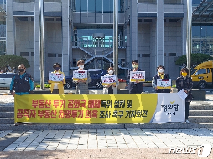 정의당 대전시당이 지난 3월 25일 대전시청 북문 앞에서 "공직자들의 부동산 투기 제보를 받은 결과 A씨가 투기를 했다는 제보가 접수됐다"며 수사를 촉구했다. © 뉴스1