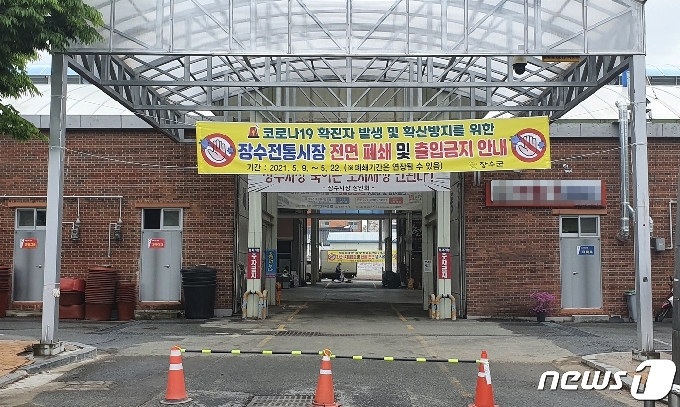 코로나 집단감염 발생으로 폐쇄된 장수시장2021.5.12/뉴스1