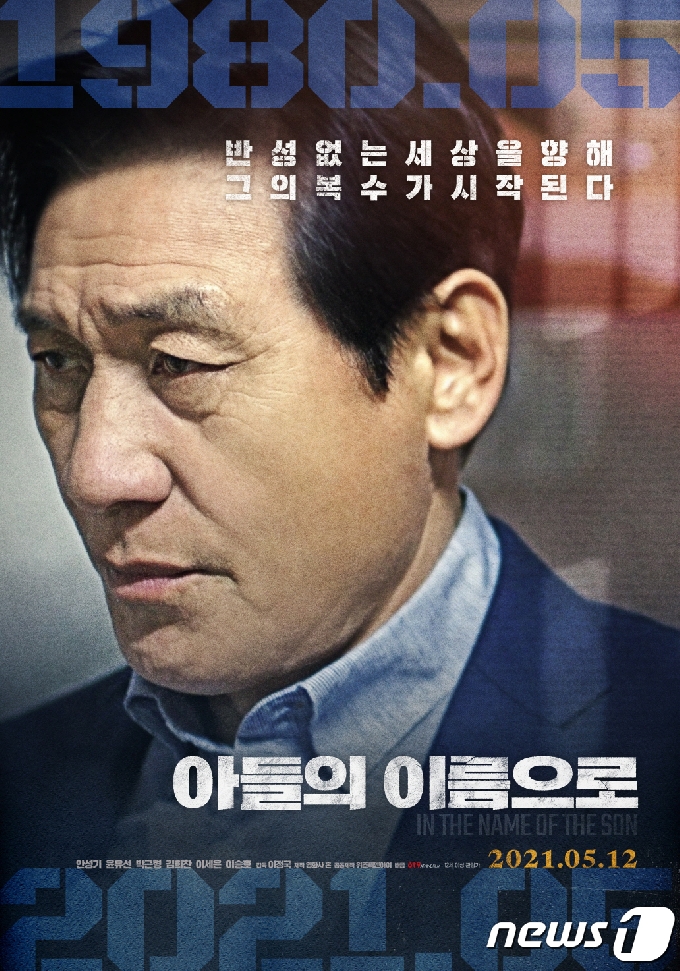 아들의 이름으로 포스터.2021.4.29/뉴스1 © News1 박준배 기자
