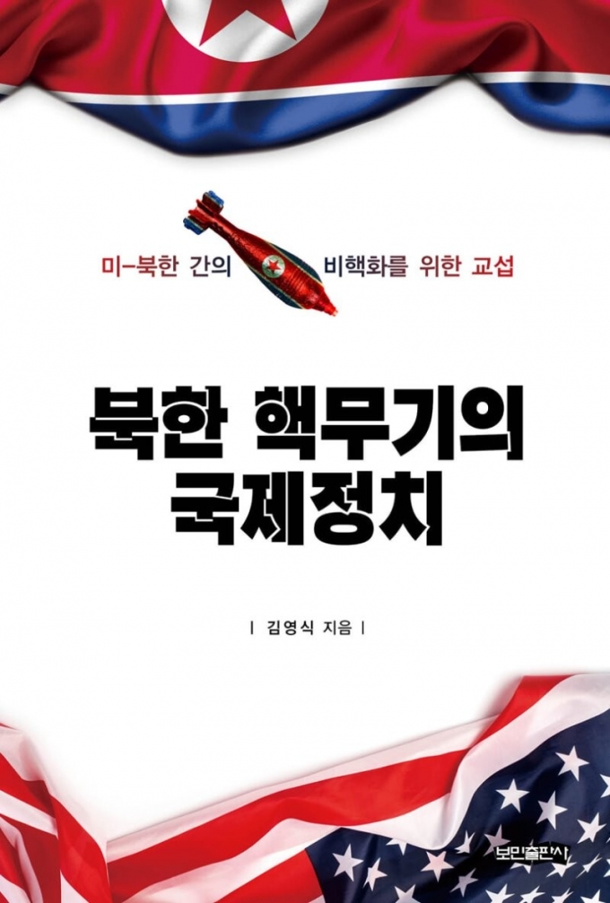 세종대 김영식 명예교수, '북한 핵무기의 국제정치' 출간