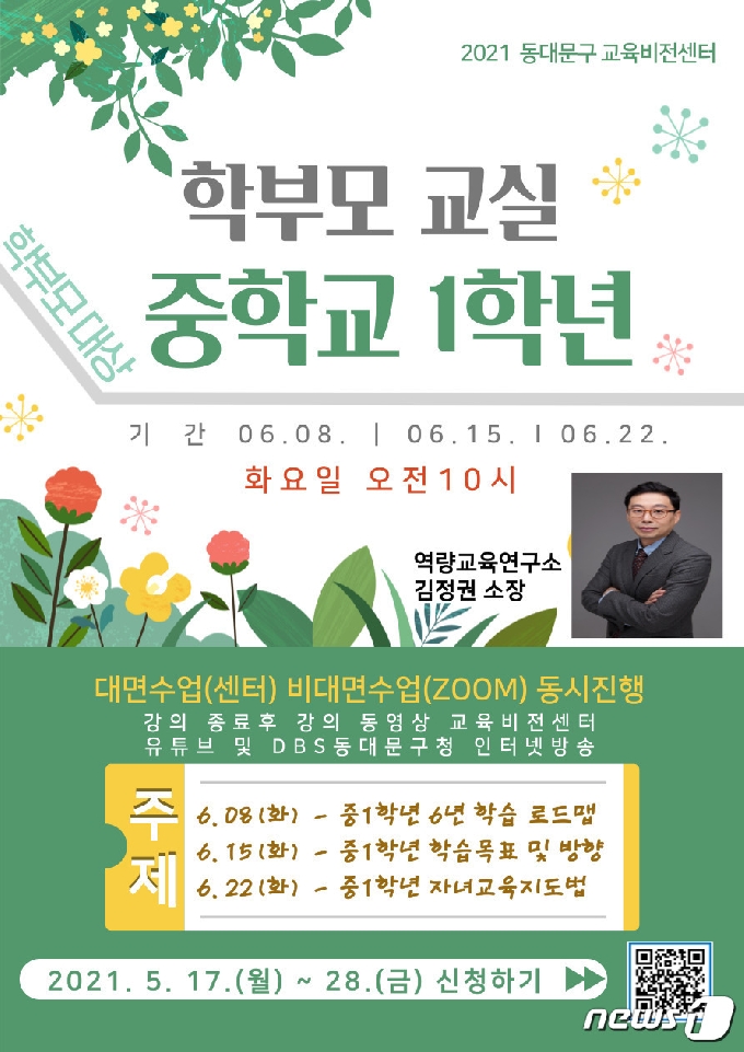 서울 동대문구는 중학교 1학년 학부모를 대상으로 '상반기 학부모 교실'을 운영한다(동대문구 제공).© 뉴스1