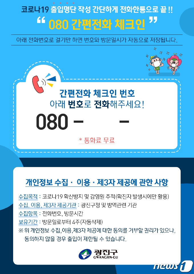 서울 광진구가 소상공인을 대상으로 '080 간편전화 체크인 서비스'를 지원한다(광진구 제공).© 뉴스1