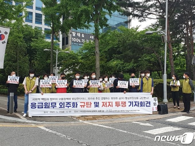 대전을지대학교병원노조가 18일 병원 정문 앞에서 기자회견을 열고 응급원무 외주화 중단을 촉구했다. © 뉴스1