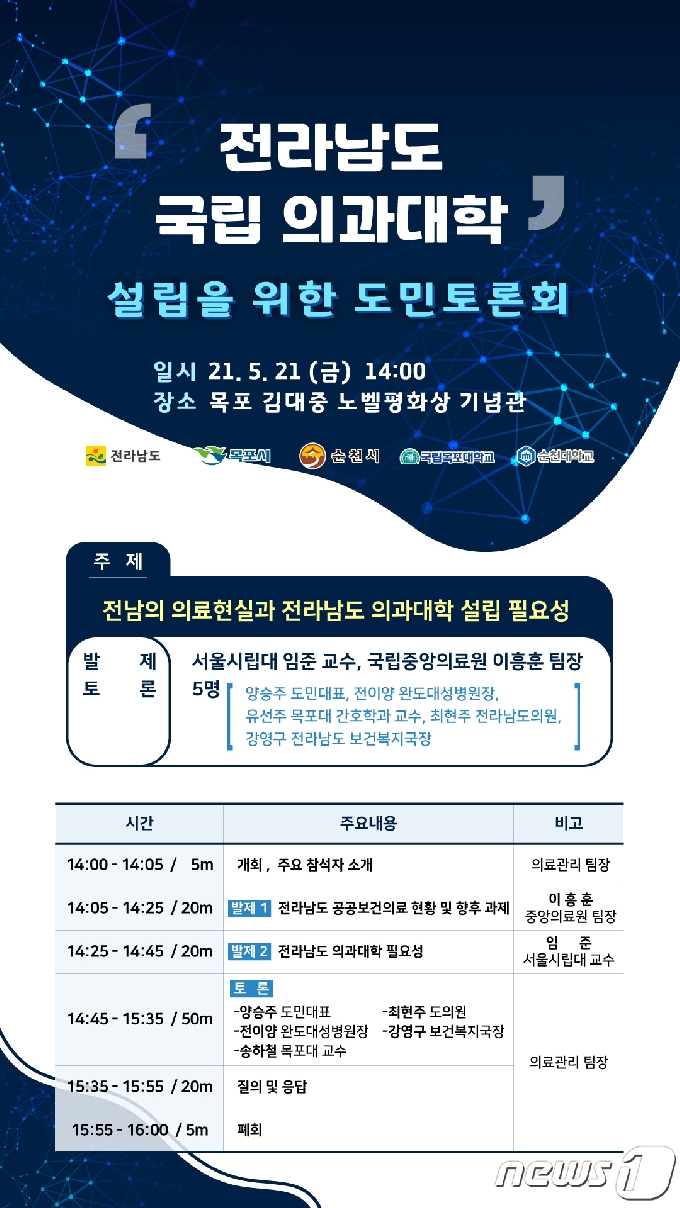 전라남도 국립 의과대학 설립을 위한 도민토론회 포스터.(전남도 제공) 2021.5.19© 뉴스1