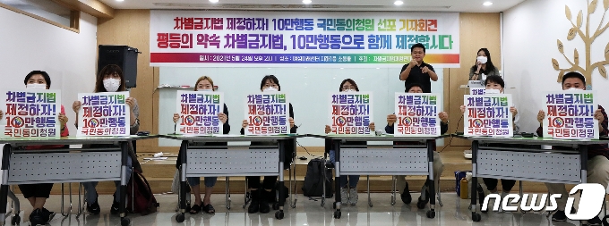 [사진] '차별금지법 제정' 10만 행동 국민동의청원 선포 기자회견