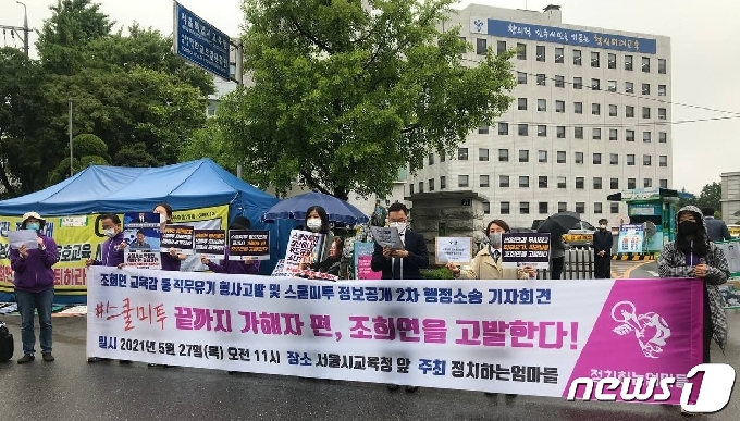 [사진] 정치하는엄마들, 스쿨미투 정보공개 2차 행정소송 제기 기자회견