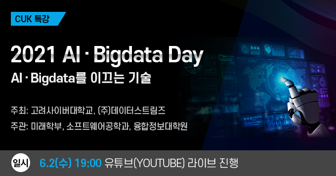 고려사이버대, 'AI·BigData Day' 행사 진행