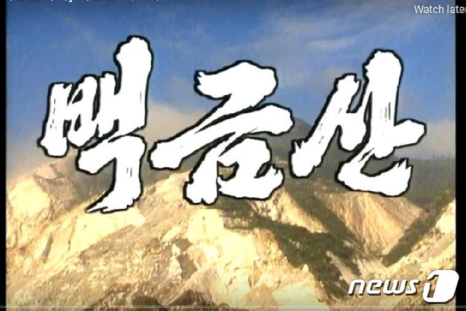 북한 조선중앙TV가 최근 재방영중인 16부작 연속극 '백금산'의 오프닝 장면.(조선중앙TV 갈무리) © 뉴스1